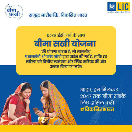 LIC बीमा सखी योजना - समृद्ध नारीशक्ति, विकसित भारत | 2047 तक बीमा सबके लिए #विकसितभारत